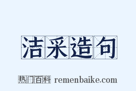 洁采造句是什么意思的图片